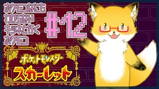 #12【ポケットモンスター スカーレット】今日はペパーとカシオペアとネモに会いに行く！【ちゅうけんぽちこう】