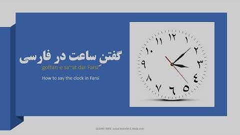 How to say the clock in Farsi Persian گفتنِ ساعت در فارسی