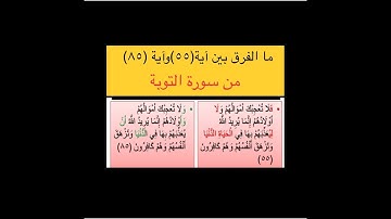 كيف يمكن ضبط وفهم التشابه بين آية(٥٥)وآية(٨٥)في سورة التوبة