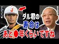 落合博満が断言！ダルビッシュ有は投げられてあと〇年
