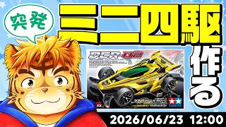 突発配信！ミニ四駆作る！【Virtual 声優Tuber・タイガノゾムの配信 2026 06 23】