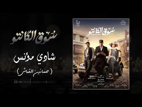 موسيقى مسلسل سوق الكانتو حسنين القماش النسخة الأصلية شادي مؤنس