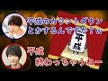 西山宏太朗と梅原裕一郎が平成が終わるのに掛けて終わって虚しくなった時の話をする