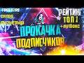 FREE FIRE ➤ ПРОКАЧКА ПОДПИСЧИКОВ➤РОЗЫГРЫШ ЛУТБОКСОВ И КОНКУРС