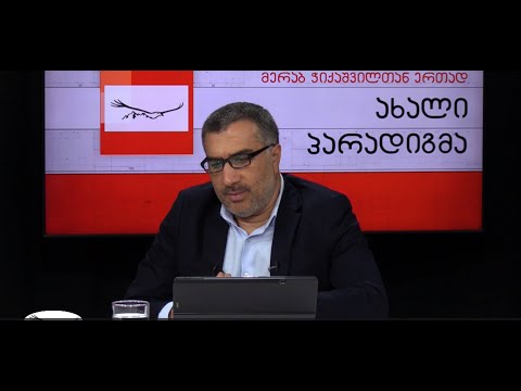 \'ახალი პარადიგმა\' - მერაბ ჭიქაშვილთან ერთად