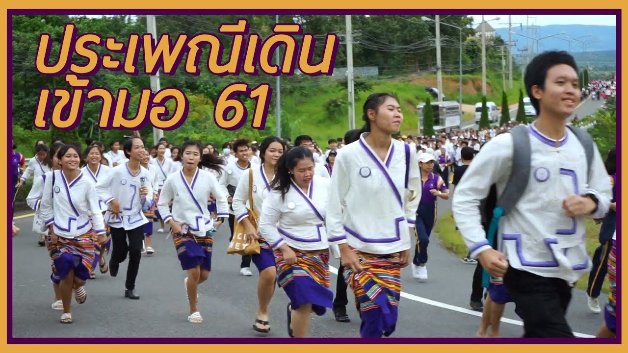 ประเพณีเดินเข้ามอ มหาวิทยาลัยพะเยา 2561