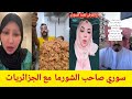 سوري صاحب شورما مع الجزائريات 