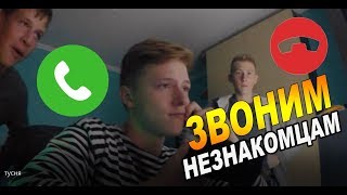 Звоним незнакомым людям по телефону с моими друзьями Звоним незнакомым людям по телефону с моими друзьями