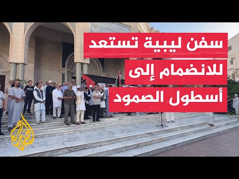 سفن ليبية تستعد للانضمام إلى أسطول الصمود لكسر الحصار عن غزة 