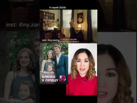 сериал БЛИЗКО К
