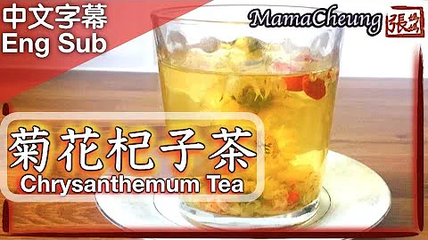 {ENG SUB} ★菊花杞子茶  清熱涼茶 一 簡單做法 ★ | Chrysanthemum Goji Berry Tea Easy Recipe - 天天要聞