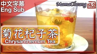 {ENG SUB} ★菊花杞子茶  清熱涼茶 一 簡單做法 ★ | Chrysanthemum Goji Berry Tea Easy Recipe