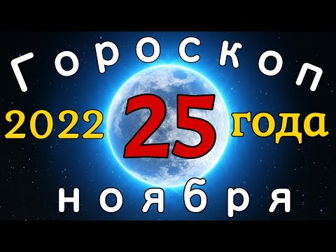 Гороскоп на завтра /сегодня 25 ноября /Знаки зодиака /Точный ежедневный гороскоп на каждый день