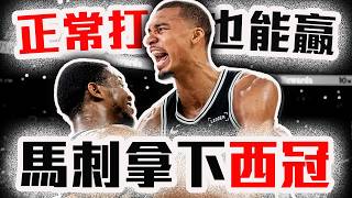馬刺拿下西冠的原因？Wembanyama預約GOAT？G7暴打雷霆就靠「他」！NBA季後賽解析【轟酷看籃球】