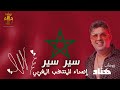 Youssef Hennad Sir Sir EXCLUSIVE يوسف هناد سير سير فيديوحصري 