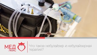 Как очистить легкие? Что такое небулайзер и небулайзерная терапия? Пульмонология в Чите, "Медлюкс". Как очистить легкие? Что такое небулайзер и небулайзерная терапия? Пульмонология в Чите, "Медлюкс".