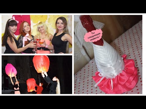 ДЕВИЧНИК 🍸ИДЕИ, советы, как провести девичник ДОМА🍸HEN PARTY