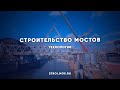 Как возводят мосты и путепроводы