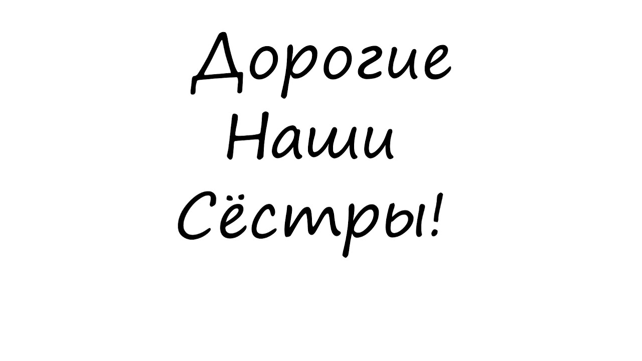 Поздравление для сестёр с 8 марта от братьев!