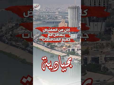 القيسي أنا أقبل بشهادة أهل بغداد