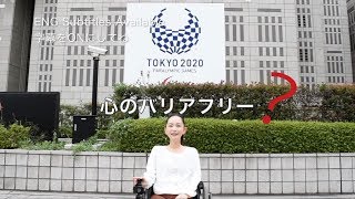 車椅子ユーザーが喜ぶ５つのサポート 5 Ways to Help Wheelchair Users　東京都『「心のバリアフリー」動画コンテスト』