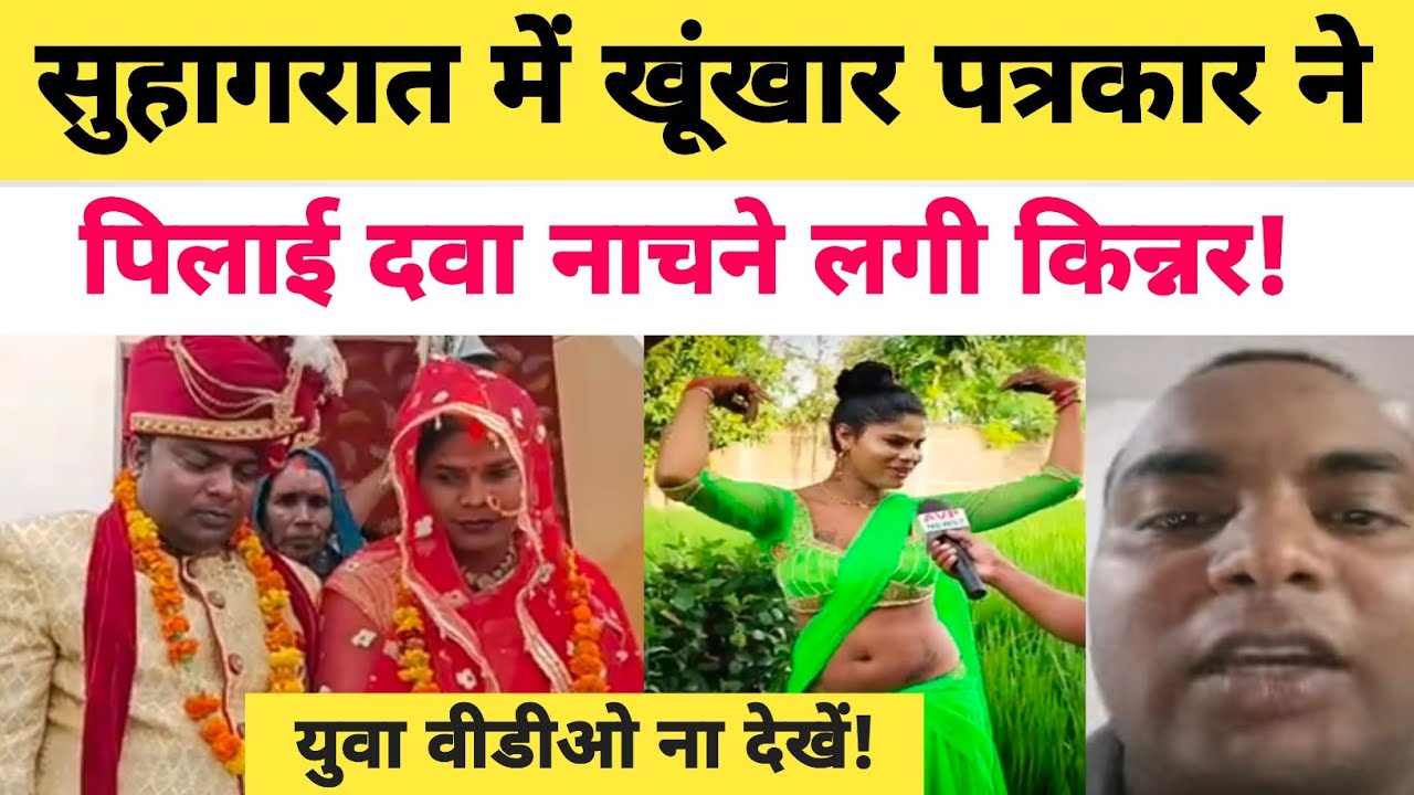 सुहागरात में खूंखार पति को खुश करने के लिए मौत और जिंदगी का खतरा मोल ले रही किन्नर रंजना? #jaunpur