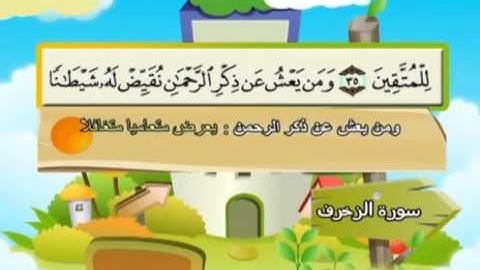 سورة الزخرف   المصحف المعلم للآطفال   الشيخ محمد صديق المنشاوى