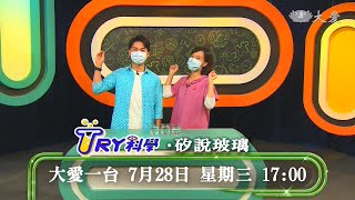 【TRY科學】 預告 - 20210728 - 矽說玻璃