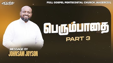 பெரும்பாதை ( PART-3 ) | TAMIL CHRISTIAN MESSAGE | JOHNSAM JOYSON | FGPC NAGERCOIL