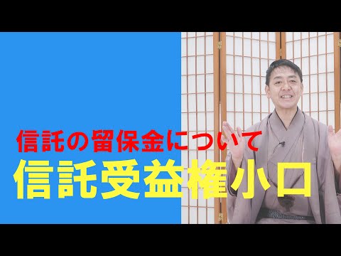 信託落語⑱　信託受益権小口化商品の留保金【信託受益権小口】4