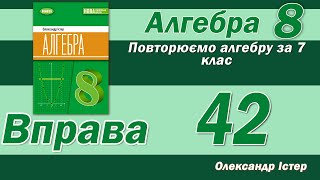 картинка: Істер Вправа 42. Алгебра 8 клас