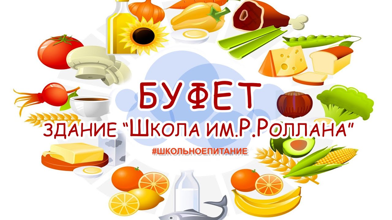 БУФЕТ / Здание "Школа им.Р.Роллана" - YouTube