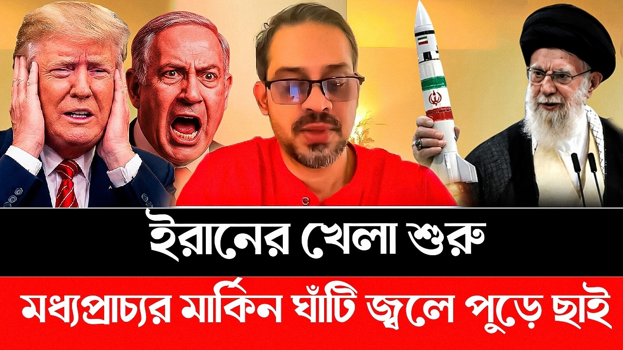 ইরানের খেলা শুরু! মধ্যপ্রাচ্যর মার্কিন ঘাঁটি কাপিয়ে তুলছে ইরান, শত্রুকে অচল করে দিল। IRAN | ISRAEL