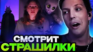 МАЗЕЛОВ СМОТРИТ : ЫРКА, ЛЕШИЙ, БАКУ И ЖУТКАЯ НОЧЕВКА! СТРАШИЛКА