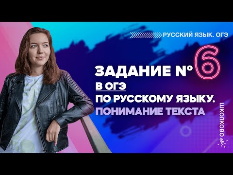 ОГЭ 2022 по русскому языку. Задание 6. Понимание текста