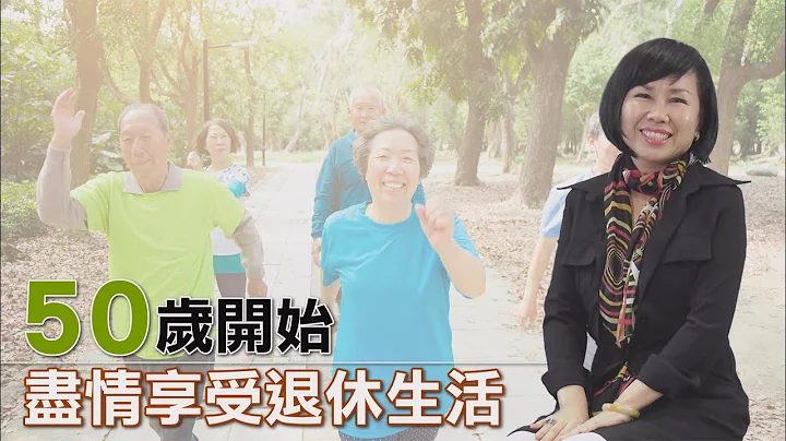 退休好幸福 李淑华：50岁开始，尽情享受退休生活 - 天天要闻