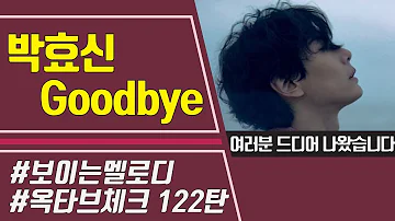 보이는 멜로디 박효신 Goodbye 멜로디 옥타브 체크 굿바이 