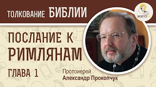 картинка: Послание к Римлянам. Глава 1. Протоиерей Александр Прокопчук
