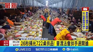 26秒掃光722桌供品! 普渡法會拚手速開搶 │記者 陳逸潔 吳俊賢 張展誌│新聞一把抓20250922│三立新聞台