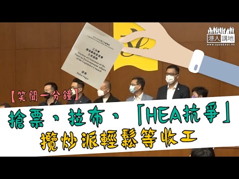 【短片】【笑聞一分鐘】 搶票、拉布、HEA「抗爭」 攬炒派輕鬆等收工