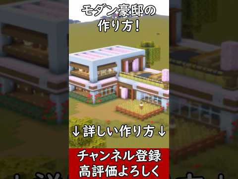 【マイクラ建築】誰でも簡単に作れる巨大建築！モダンな豪邸の作り方！#マイクラ  #マインクラフト #minecraft #Minecraft