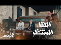 لقاء الأب والابن الأجهر في بيت شريف منصور وباهي يوتر الأجواء 