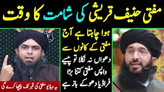 😡Mufti Hanif Qureshi حفظہ اللہ ki Drama Bazi Exposed 🔥 Engineer Muhammad Ali Mirza