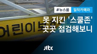 [밀착카메라] 9살 민식이 못 지킨 '스쿨존'…곳곳 점검해보니