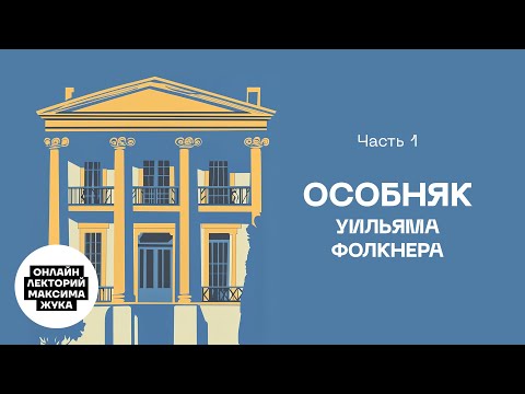 ОСОБНЯК УИЛЬЯМА ФОЛКНЕРА. ЧАСТЬ I.