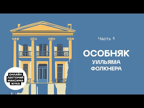 Аудиокнига фолкнер особняк