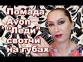 Помада Avon "Леди" | свотчи на губах + отзыв