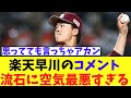 【悲報】楽天早川のコメント 流石に空気最悪すぎて炎上。。