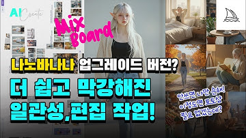 나노바나나 업그레이드 버전!? 더 쉽고 막강해진 AI 일관성,편집 작업! 구글 MixBoard