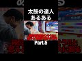 太鼓の達人あるあるPart.5